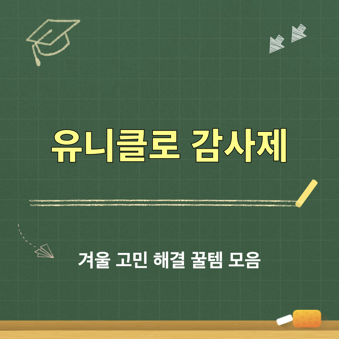 유니클로감사제_꿀템