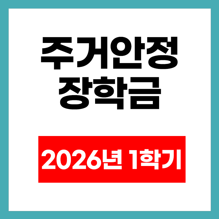 주거안정장학금