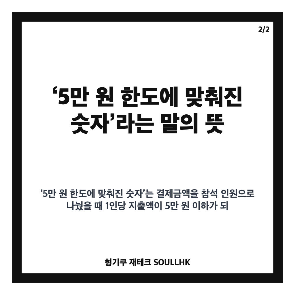 조희대 업무추진비 2억6천, 결국 5만원 한도에 맞춰진 숫자의 정체 살펴보기 카드뉴스 2