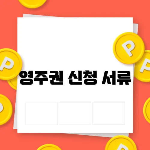 영주권 신청 서류