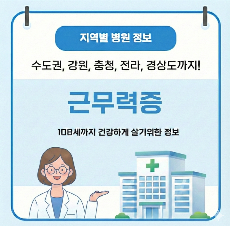 2026년 근무력증 치료 가장 잘하는 지역별 병원 정보(수도권, 강원도, 충청도, 경상도, 전라도)