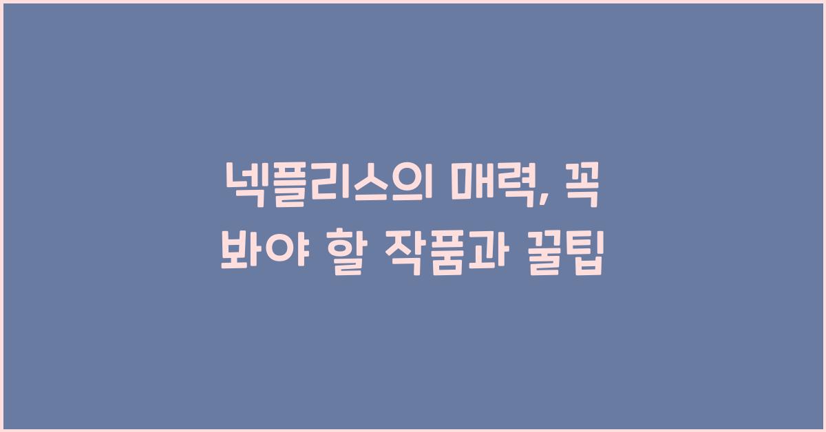 넥플리스