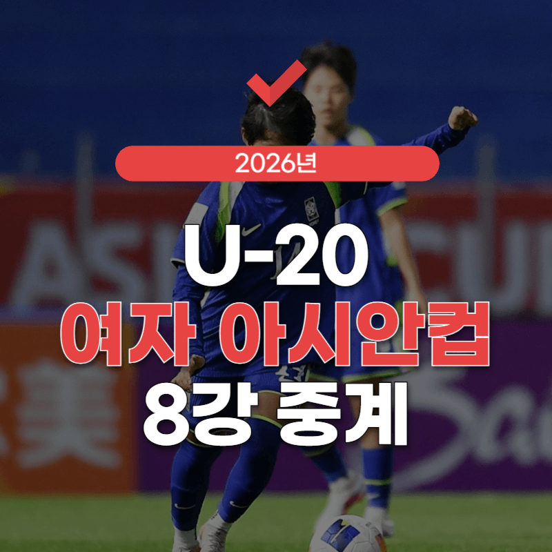 U-20-여자-아시안컵-8강-썸네일
