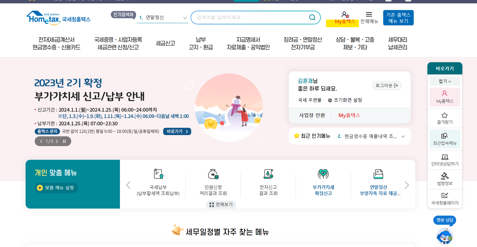 국세청 홈택스