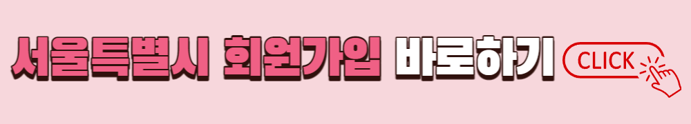 서울특별시 회원가입 바로가기