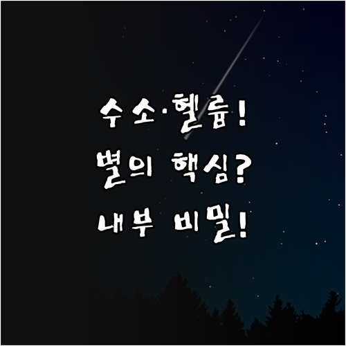 수소와 헬륨: 별의 주요 구성 물질과..