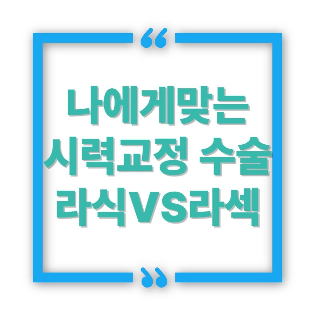 라식이냐 라섹이냐, 나에게 맞는 시력교정 수술은?