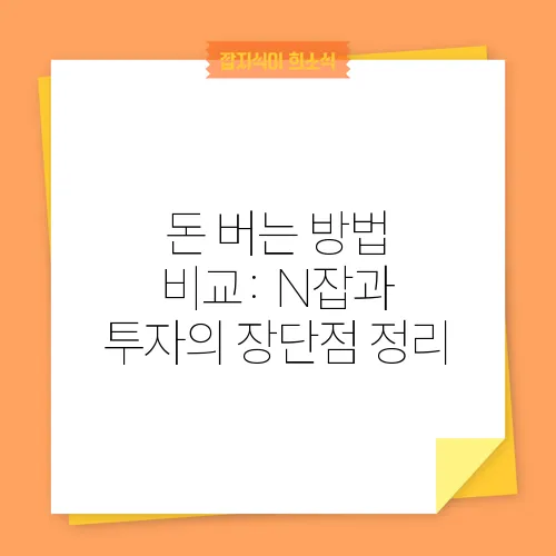 돈 버는 방법 비교: N잡과 투자의 장단점 정리