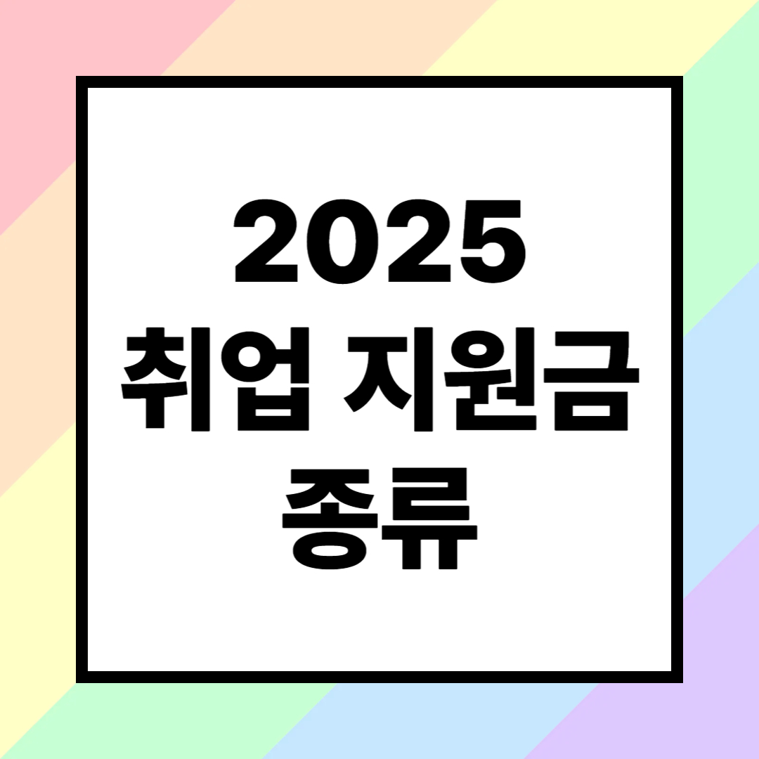 2025 취업 지원금 종류 총정리!