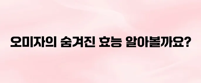 오미자 효능 – 피로회복과 간 건강에 좋은 5가지 이유