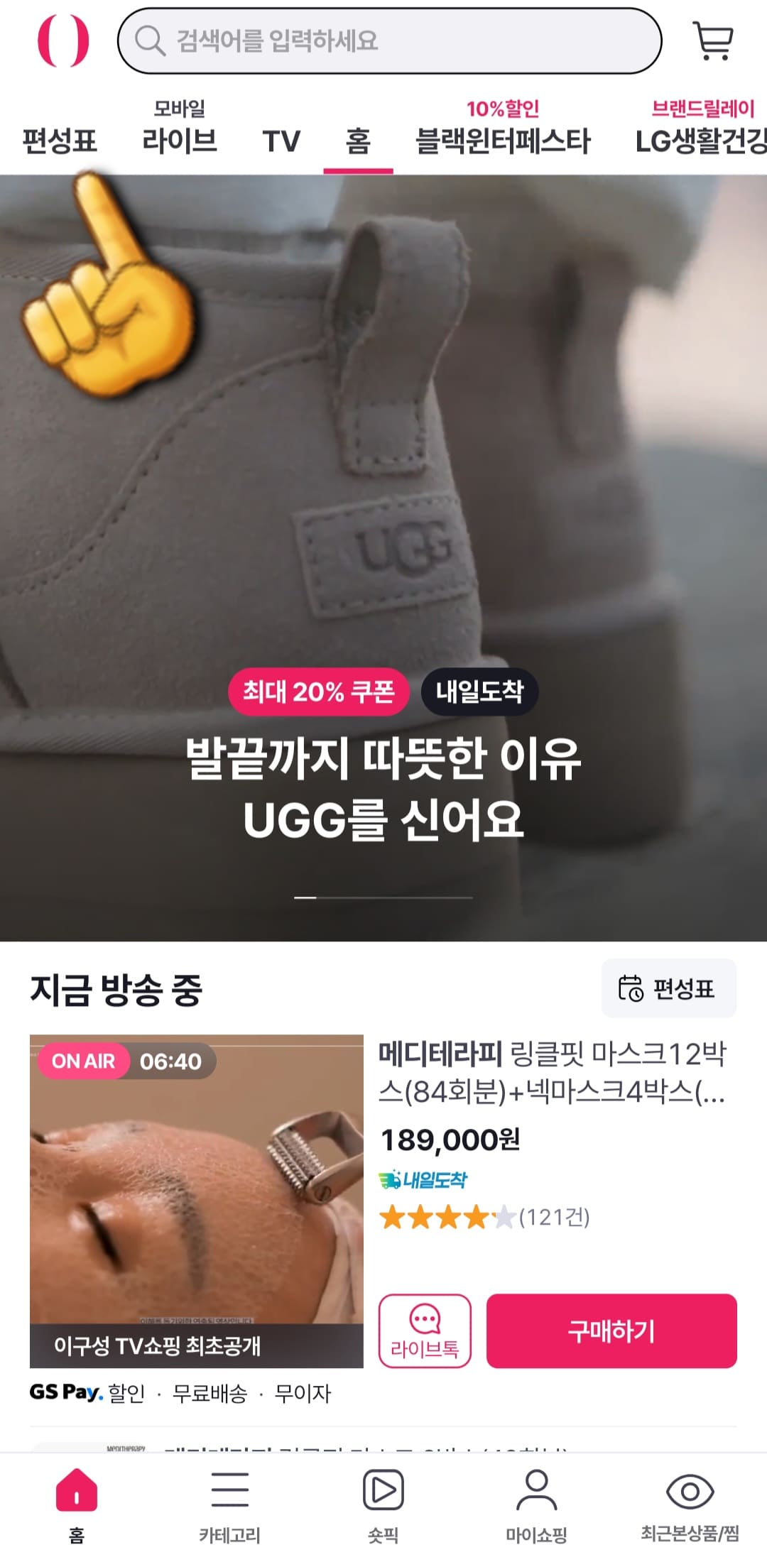 GS홈쇼핑-편성표-및-채널번호-확인하는-방법-안내-GS-SHOP-앱-안내-메인-페이지의-상단-바에서-편성표를-클릭하세요.