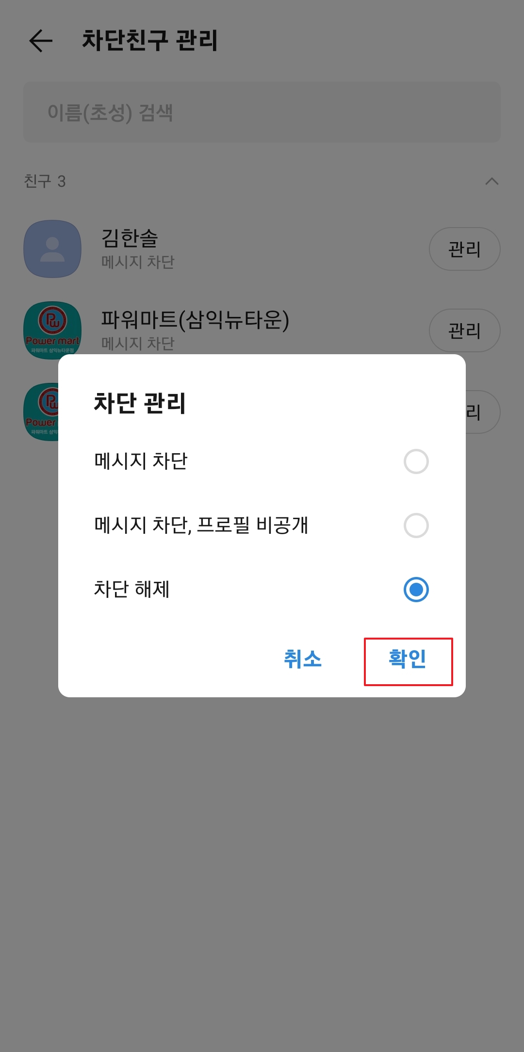 친구 추가 알림창에서 취소 버튼을 선택하는 중요 화면