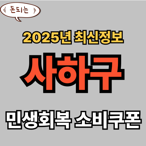 사하구 민생회복 소비쿠폰 신청 완벽 가이드