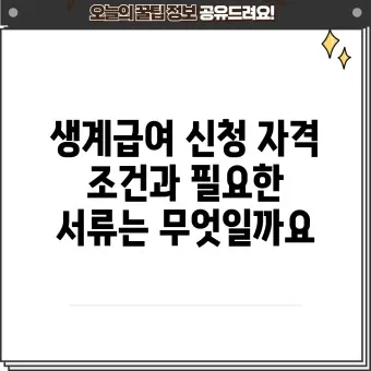 2025 생계급여 자격 확인방법 신청방법_27