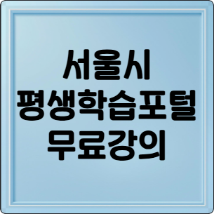 서울시평생학습포털