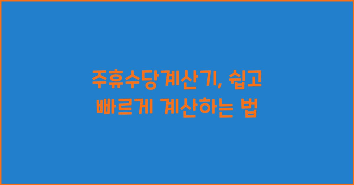 주휴수당계산기