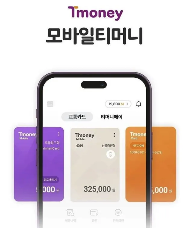 모바일 티머니