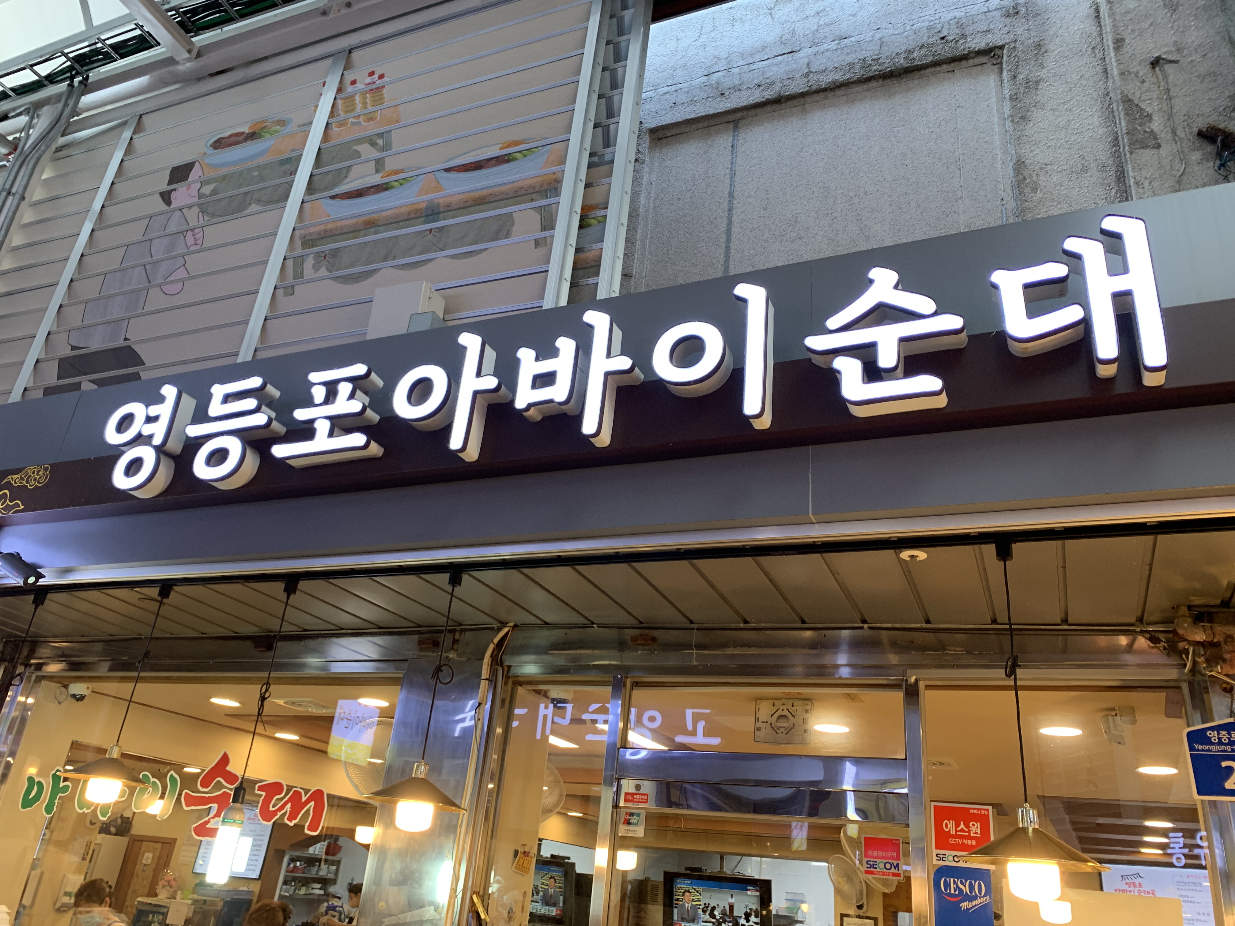 영등포아바이순대국