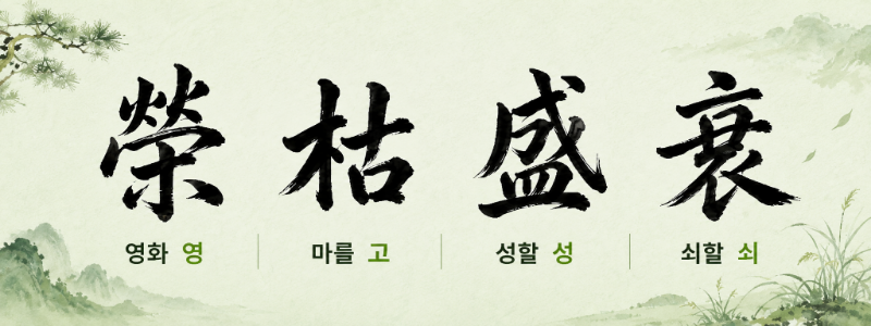 영고성쇠 한자 榮枯盛衰 뜻 풀이