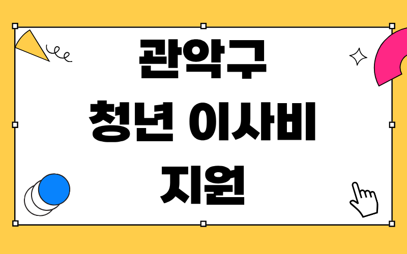 관악구 청년 이사비 지원