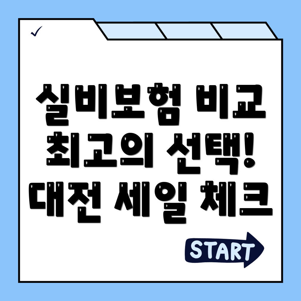 실비보험