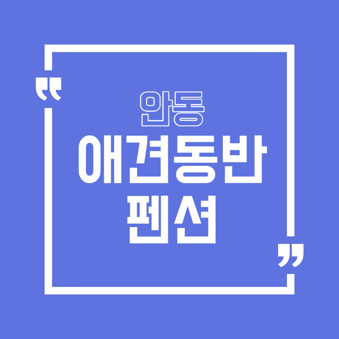 안동 애견동반 펜션