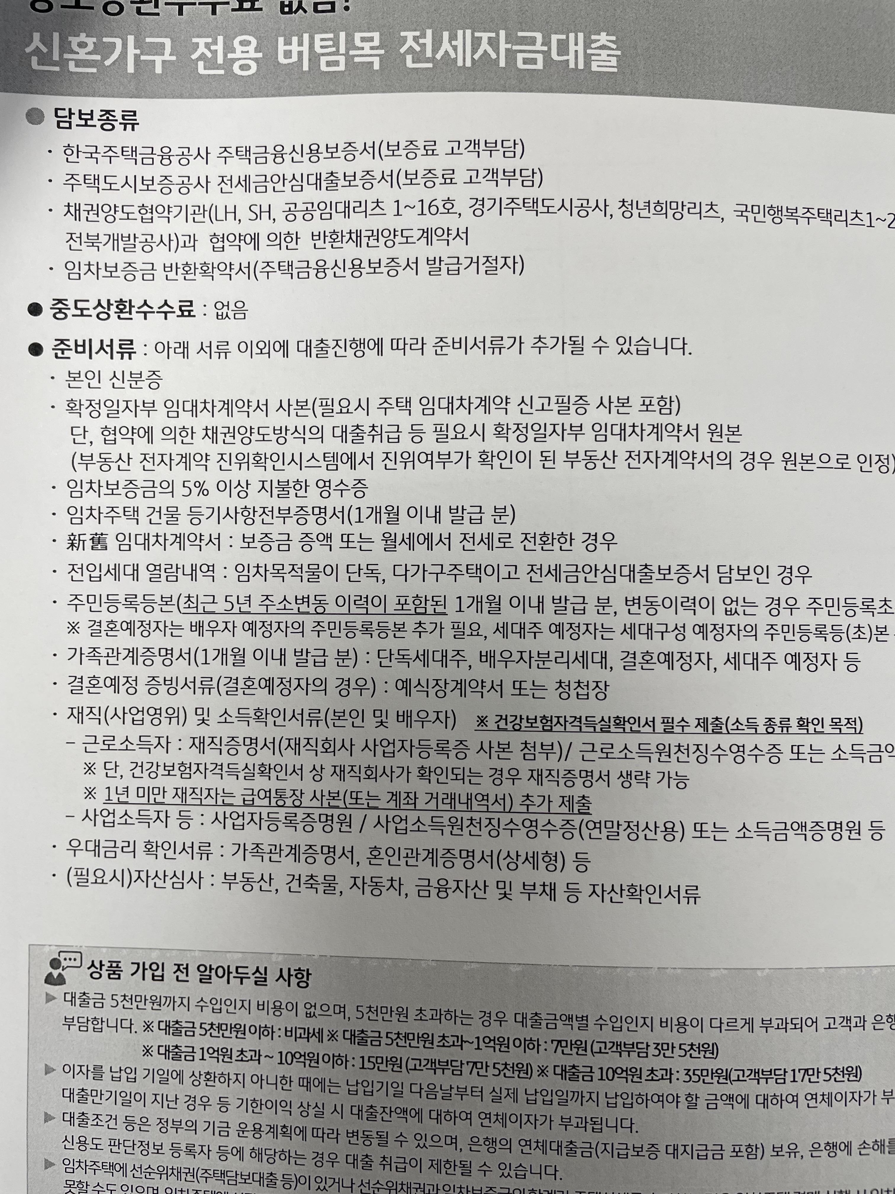 신혼부부 버팀목 전세자금 대출 안내