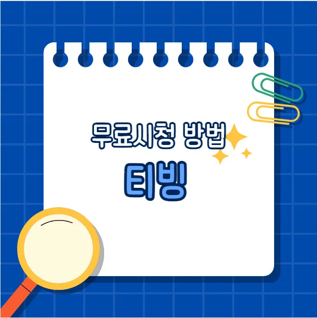 티빙