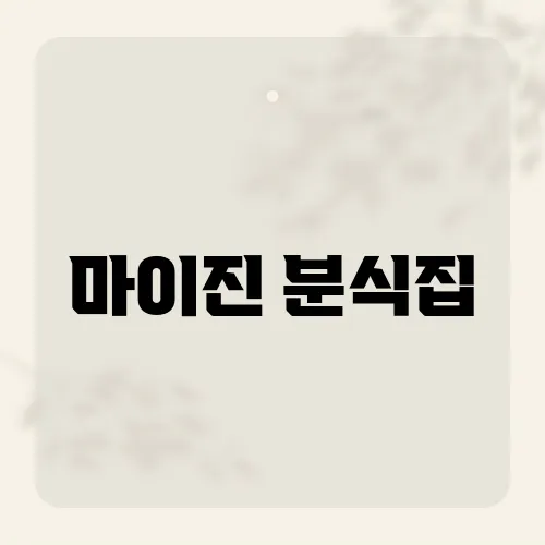 마이진 분식집, 그녀가 사랑하는 맛집은 어디?