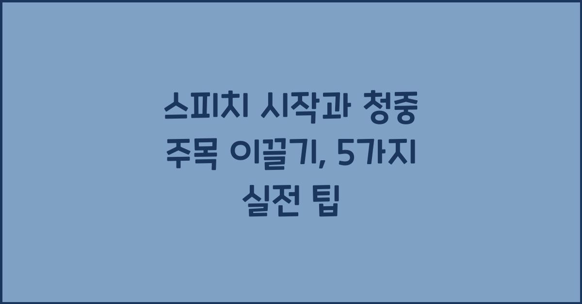 스피치 시작, 청중 주목 이끌기