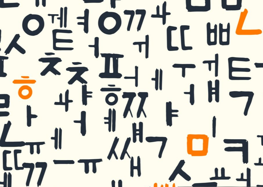 한글의 국제화