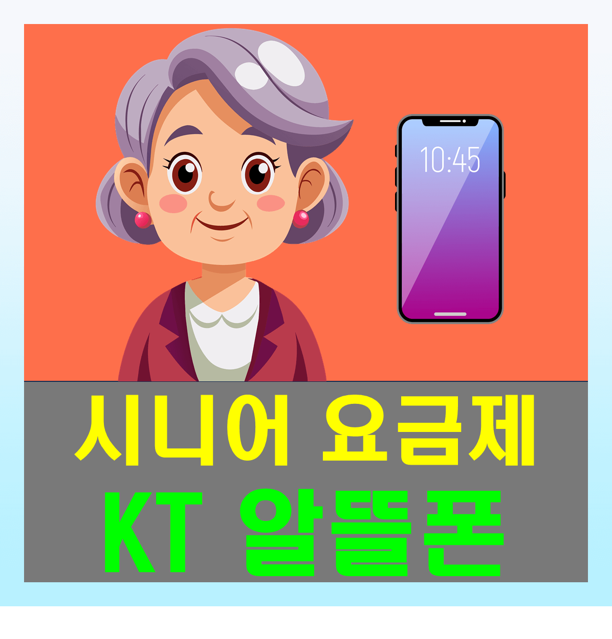 KT 시니어 요금제 알뜰폰 8종