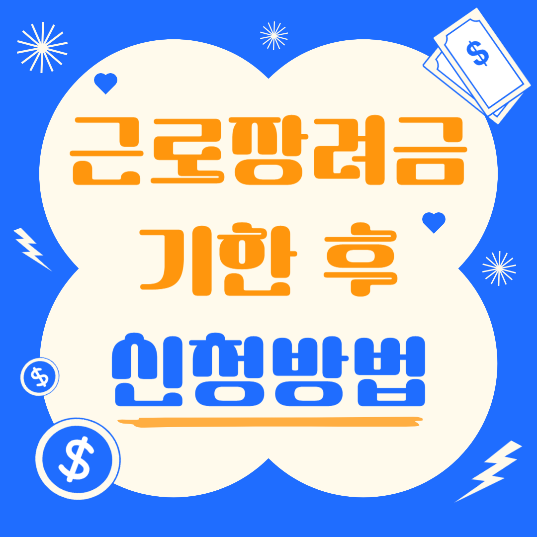 근로장려금 기한 후 신청