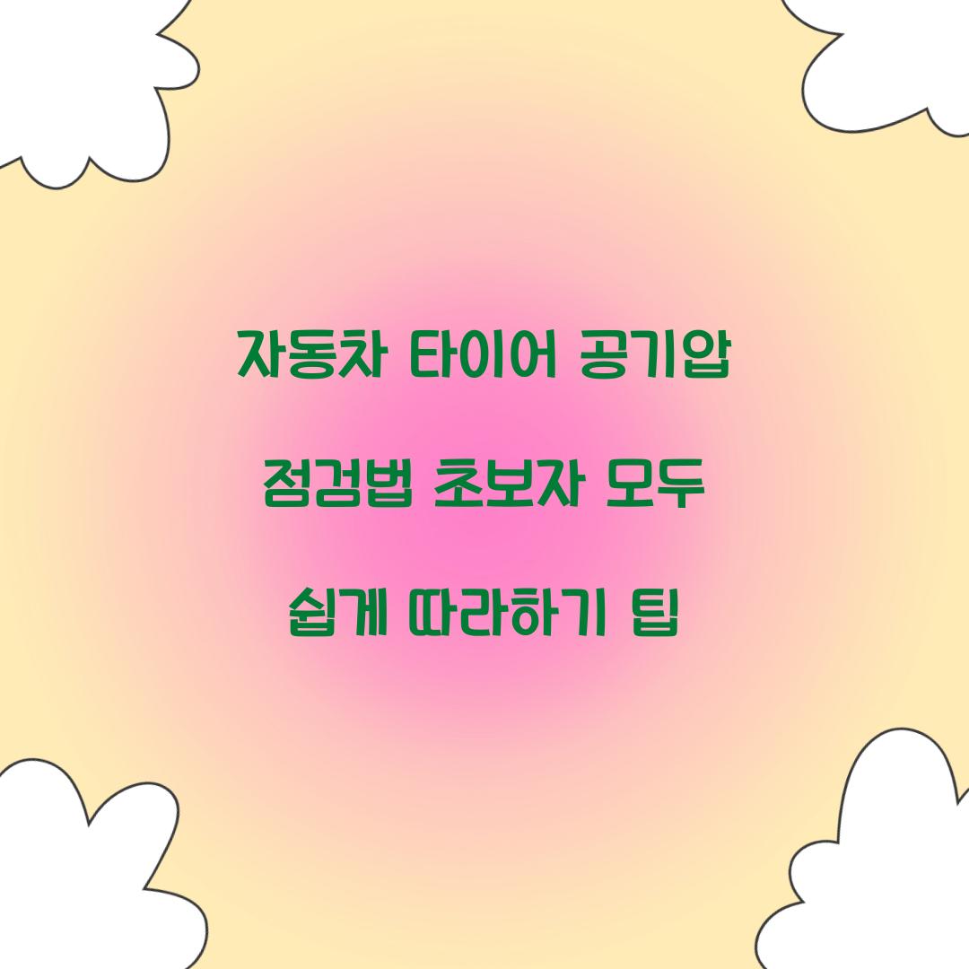 자동차 타이어 공기압
