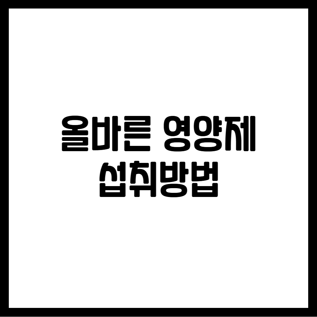 올바른 영양제 섭취방법