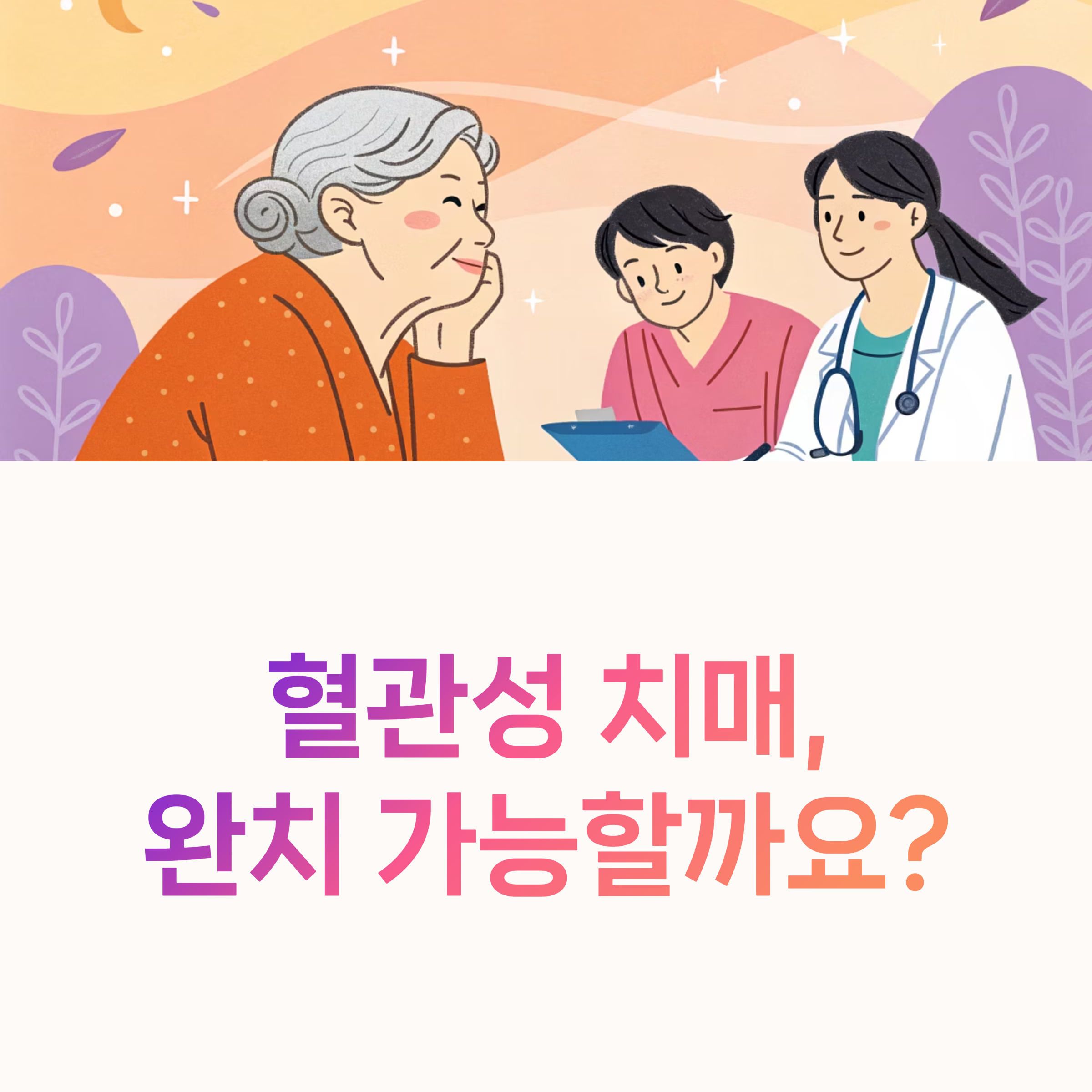 혈관성 치매,