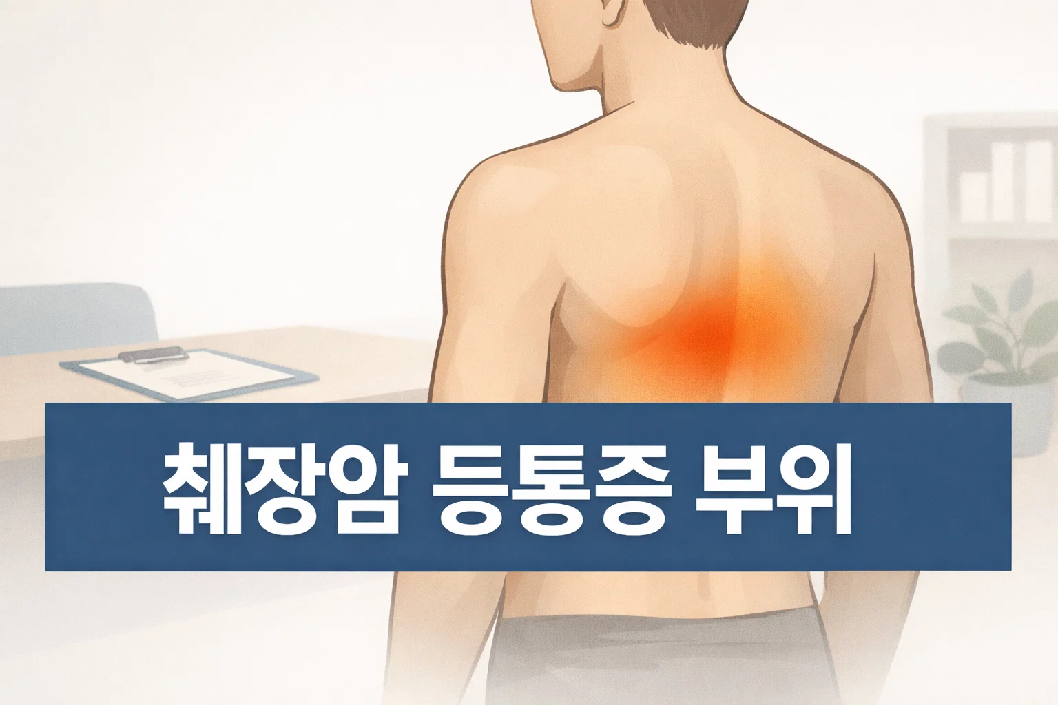 췌장암 등통증 부위를 볼 때 등 중앙 쪽으로 번지는 통증 위치와 확인 흐름을 먼저 이해하도록 보여주는 썸네일 이미지