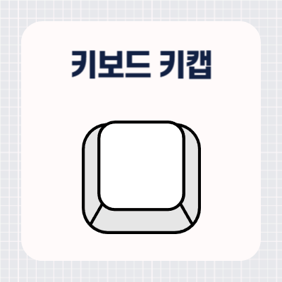 기계식 키보드 키캡 추천