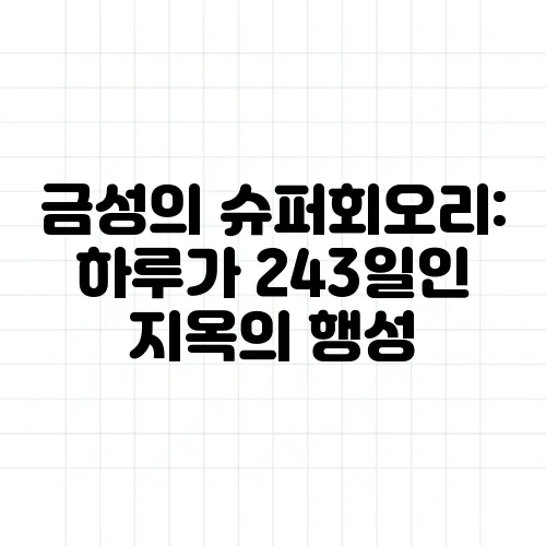 금성의 슈퍼회오리: 하루가 243일인 지옥의 행성