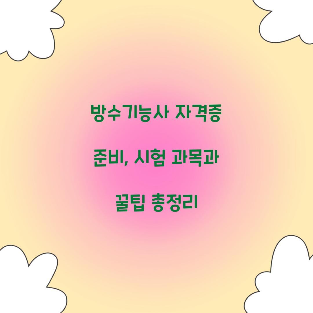 방수기능사 자격증