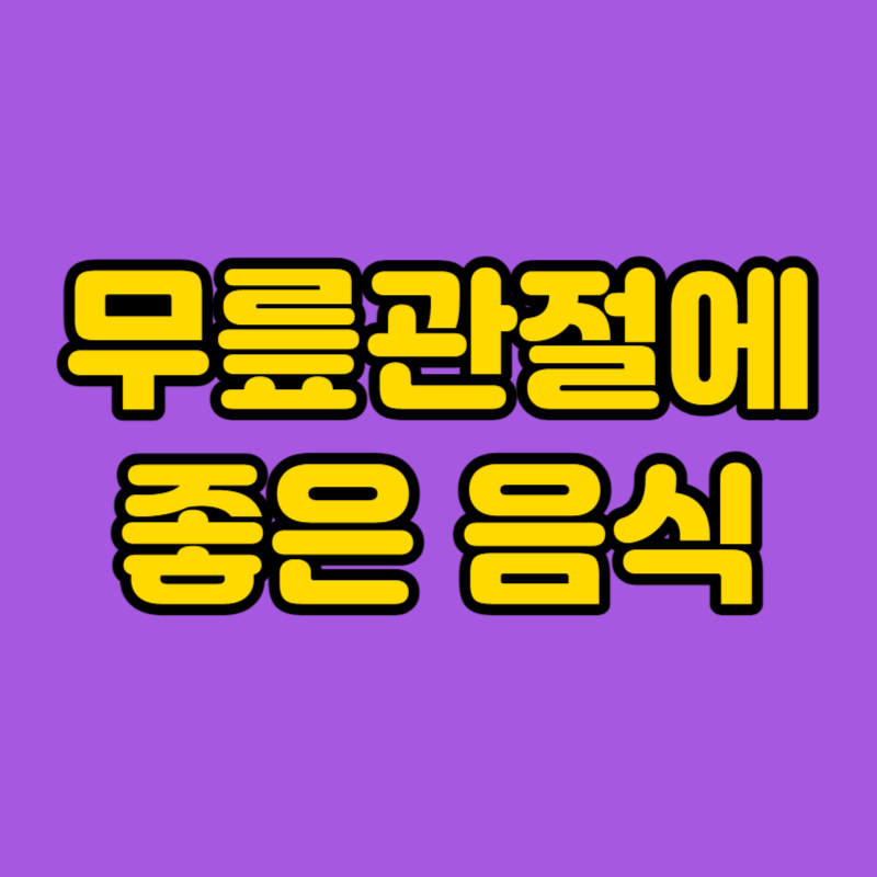 무릎관절에 좋은 음식