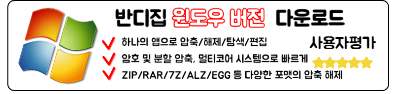 반디집 다운로드 방법 구버전 최신판 분할 압축 사용법 가이드 컴퓨터 PC 버전 반디집 다운로드 윈도우