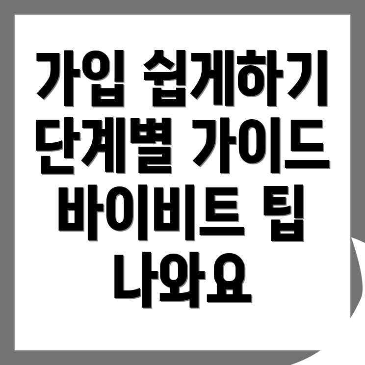 바이비트 가입방법