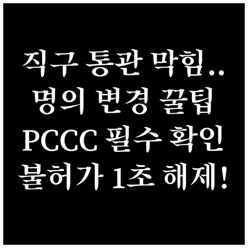 해외직구 통관 불허가 피하는 수취인 ..