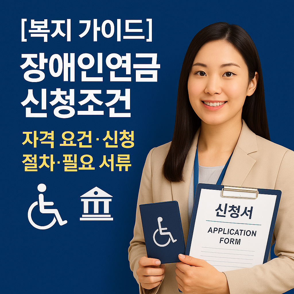 [복지 가이드] 장애인연금 신청조건 ｜ 자격 요건&middot;신청 절차&middot;필요 서류 정리