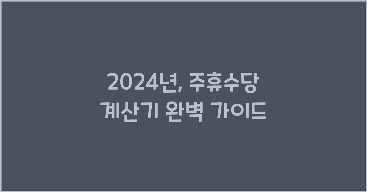주휴수당 계산기