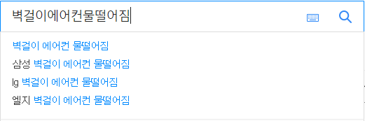 벽걸이에어컨물떨어짐