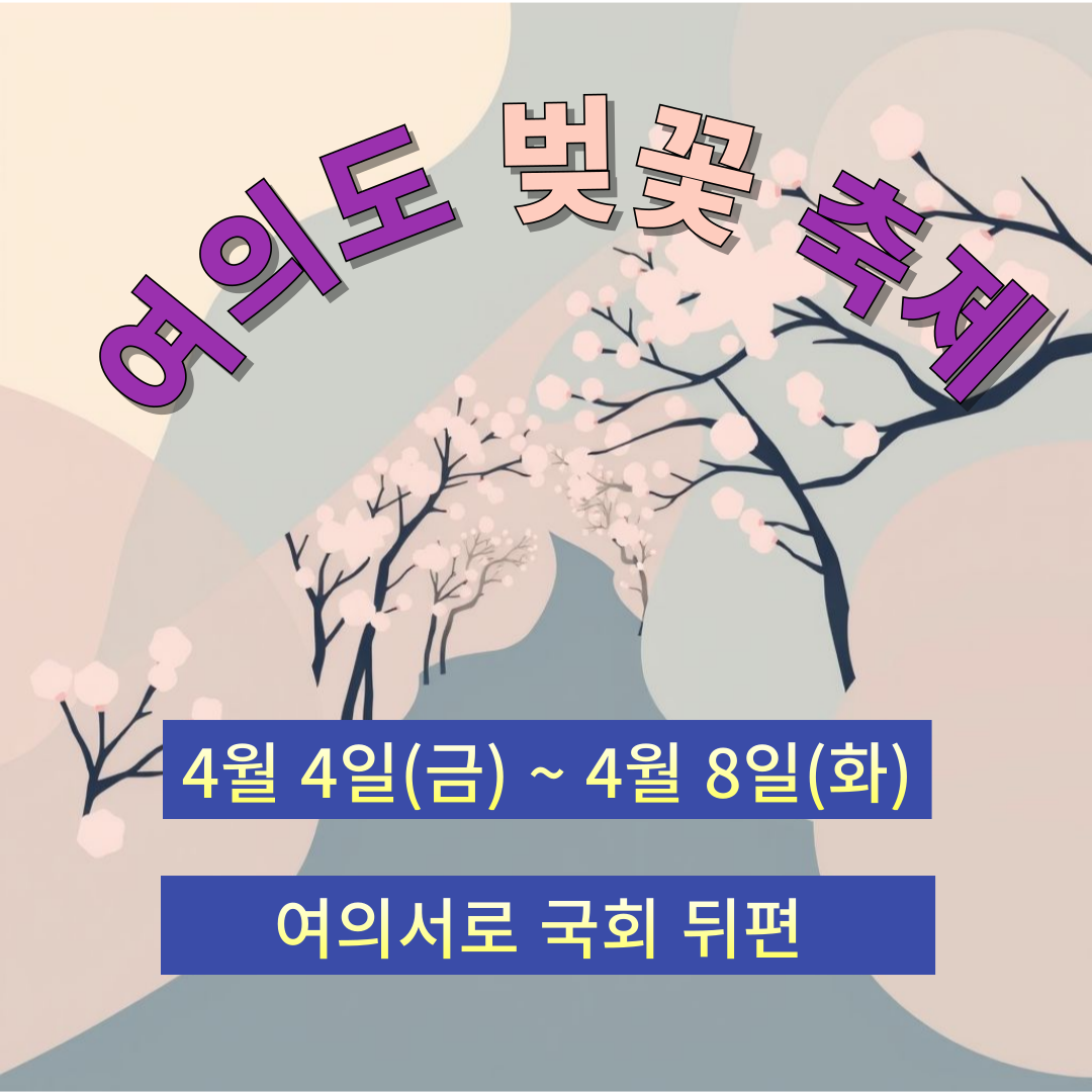 여의도 벚꽃 축제