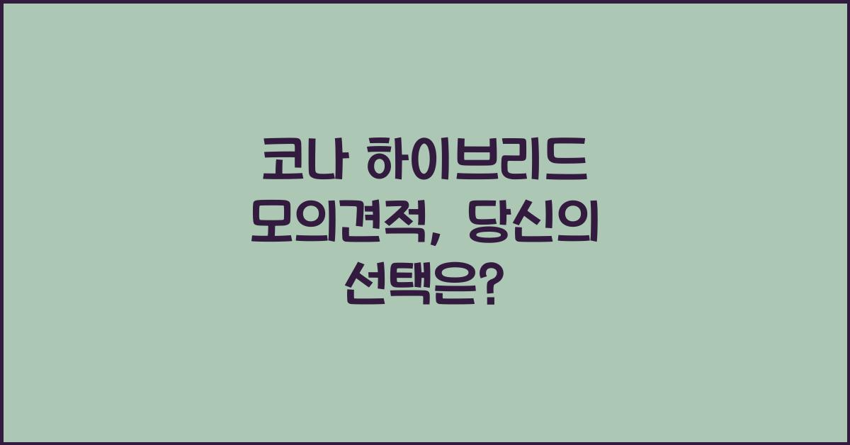 코나 하이브리드 모의견적