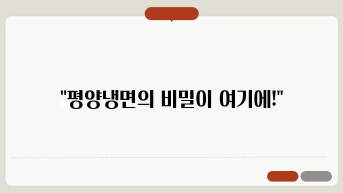 생활의 달인 은둔식달 평양냉면 달인 - 곧 M슐랭 받을 집!